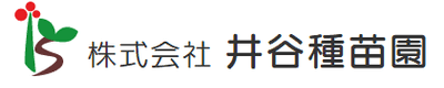 株式会社井谷種苗園